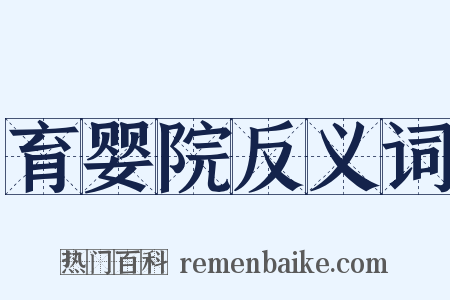 育婴院反义词是什么意思的图片